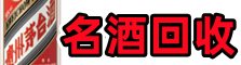 河源佳鑫烟酒回收店